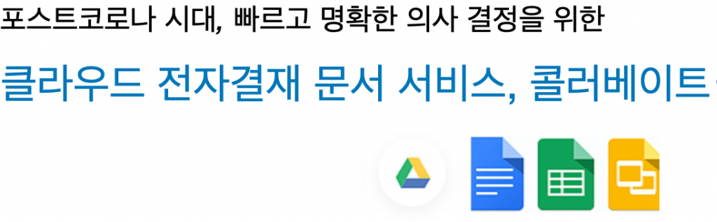 포스트코로나 시대, 빠르고 명확한 의사 결정을 위한 클라우드 전자결재 문서 서비스, 콜러베이트