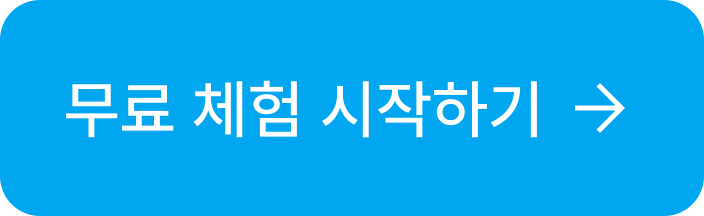 무료 체험 시작하기